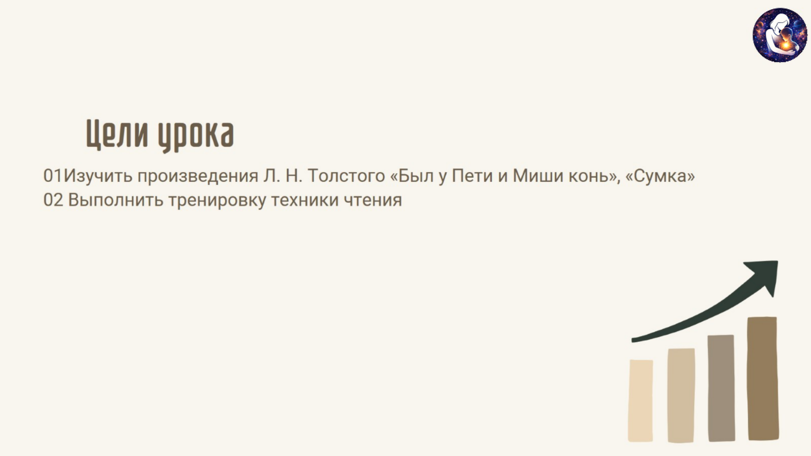 Литературное чтение. 1 класс.
Тема: Произведений Л. Н. Толстого о детях — слайд 2