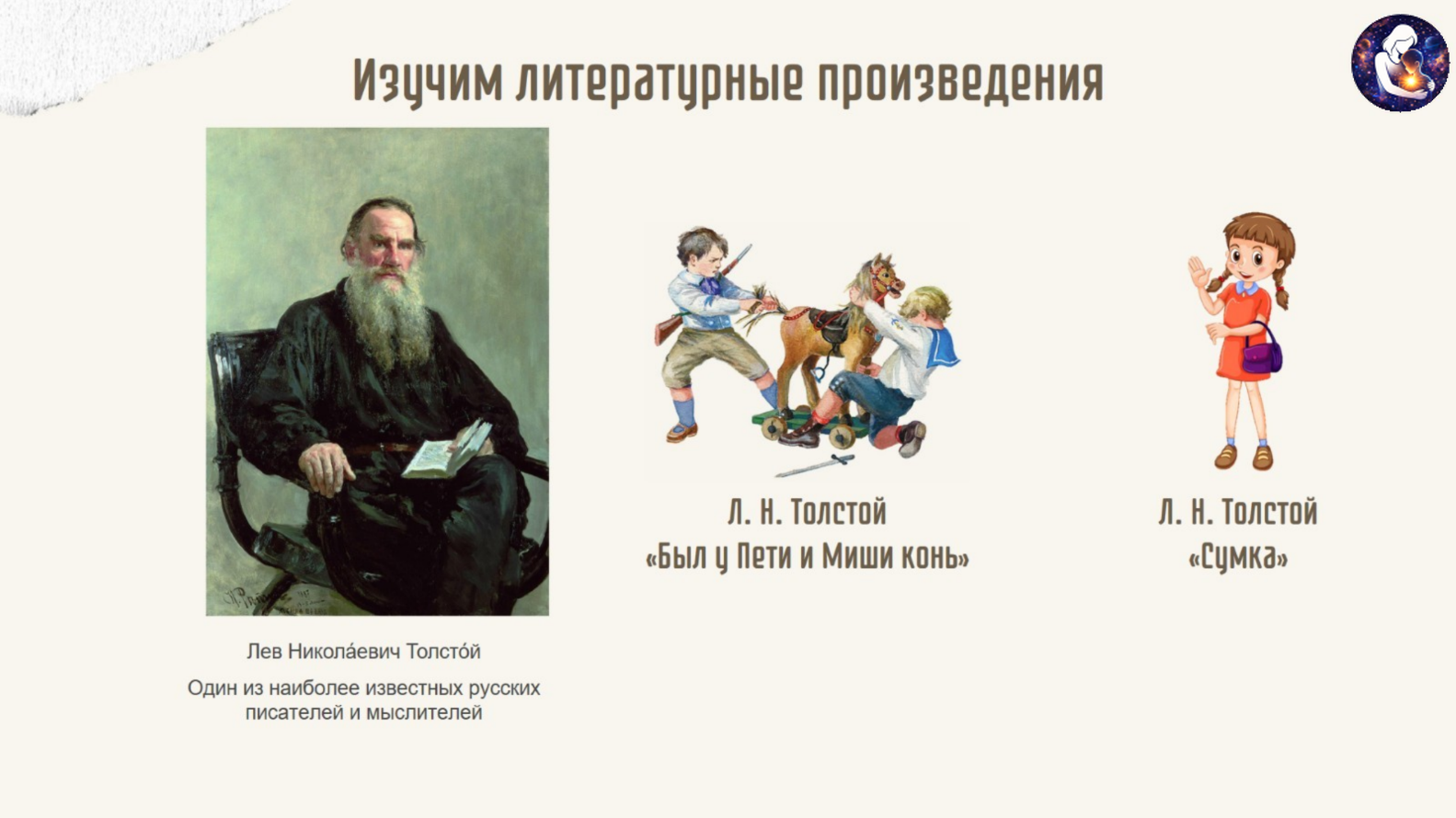 Литературное чтение. 1 класс.
Тема: Произведений Л. Н. Толстого о детях — слайд 3