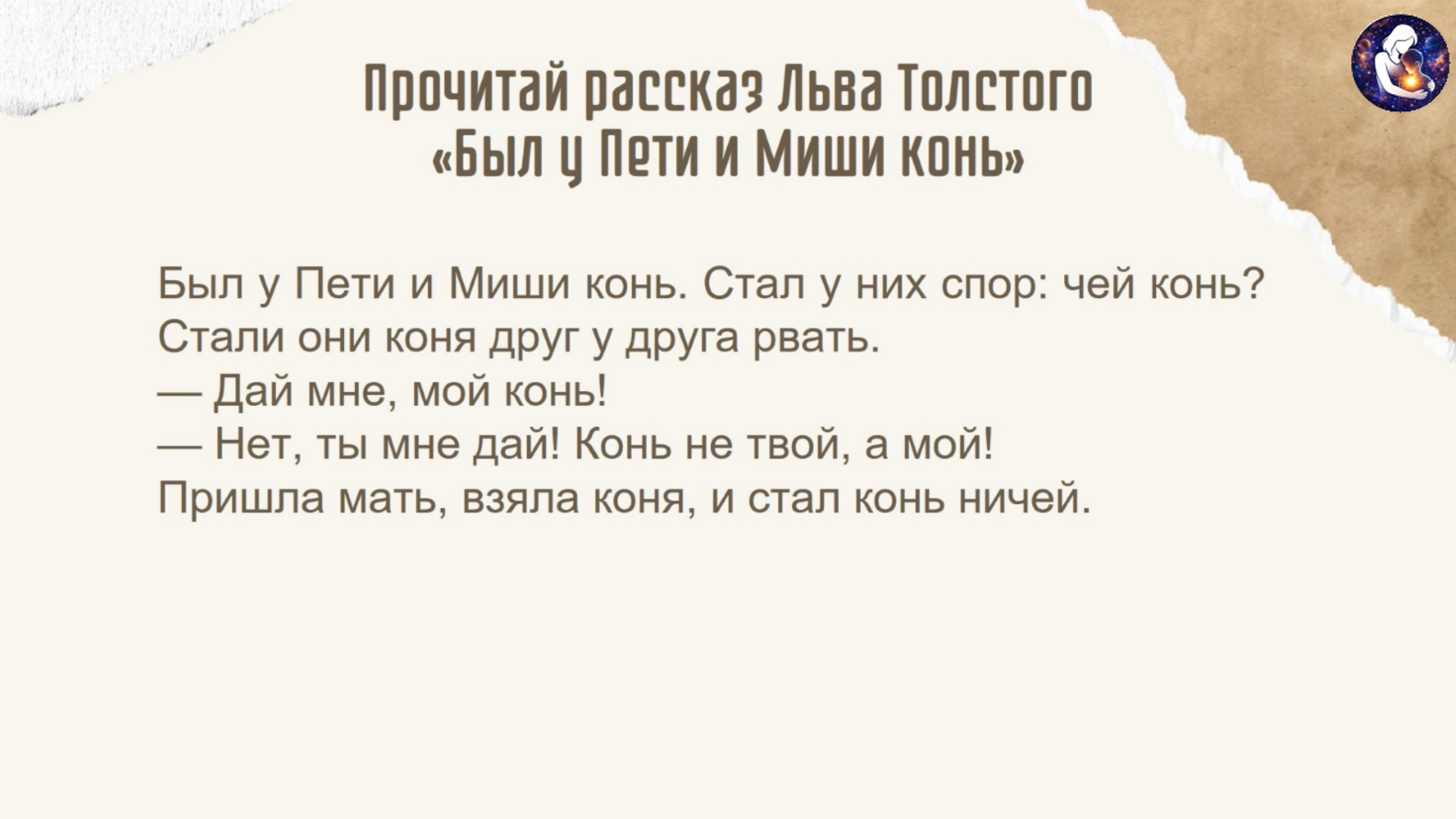 Литературное чтение. 1 класс.
Тема: Произведений Л. Н. Толстого о детях — слайд 4