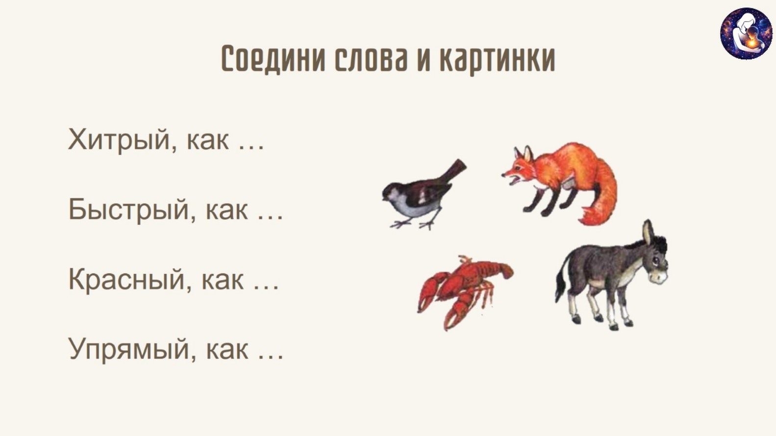 Литературное чтение. 1 класс.
Тема: Произведений Л. Н. Толстого о детях — слайд 20