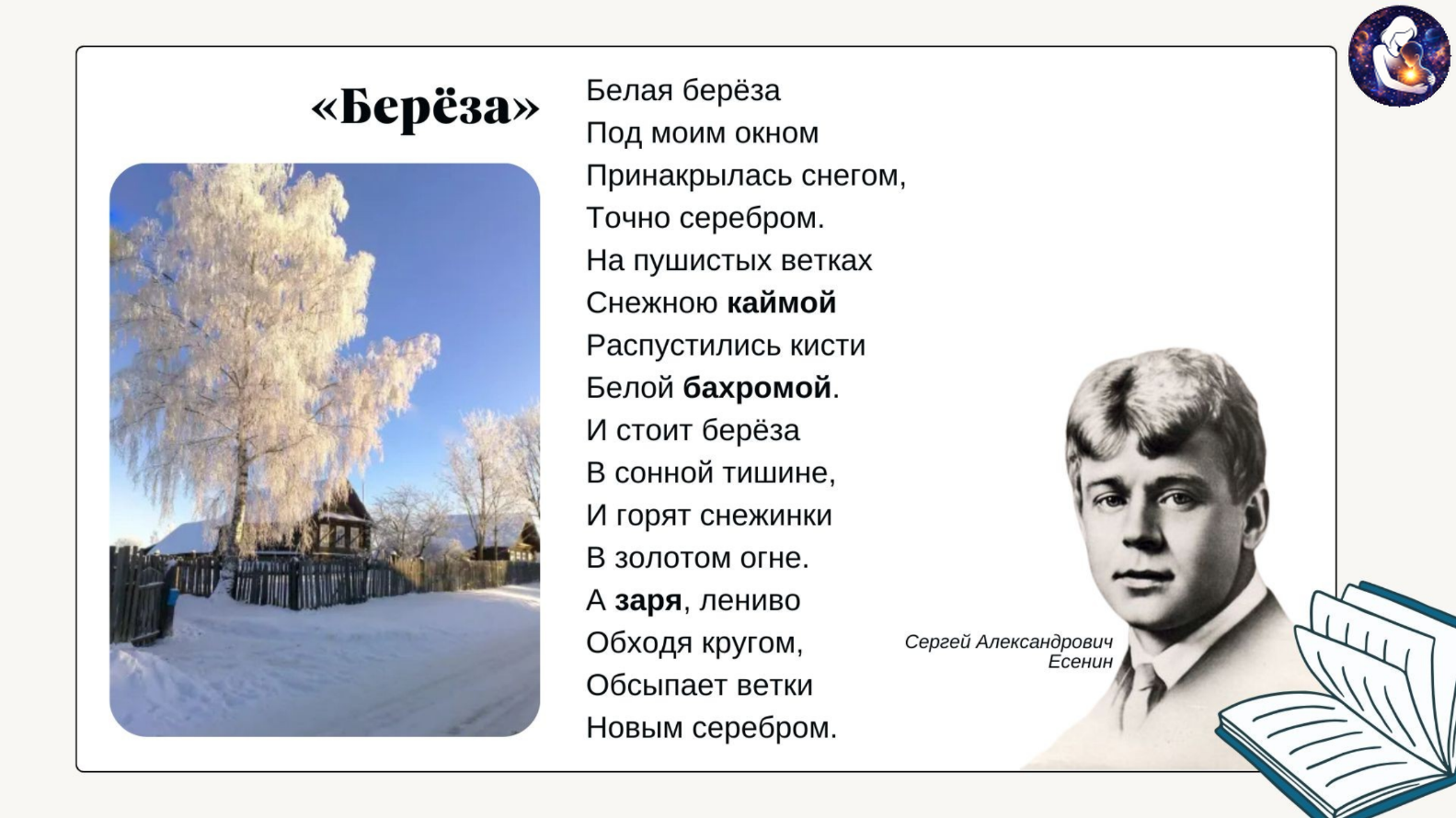 Литературное чтение. 3 класс.
Тема: Работа со стихотворением С. А. Есенина «Берёза» — Материалы 6