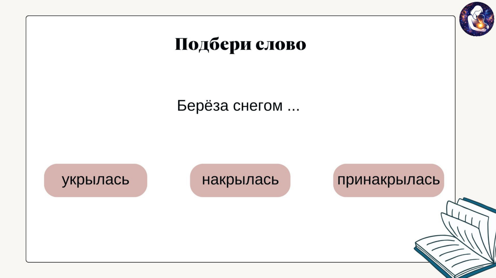 Литературное чтение. 3 класс.
Тема: Работа со стихотворением С. А. Есенина «Берёза» — Материалы 9