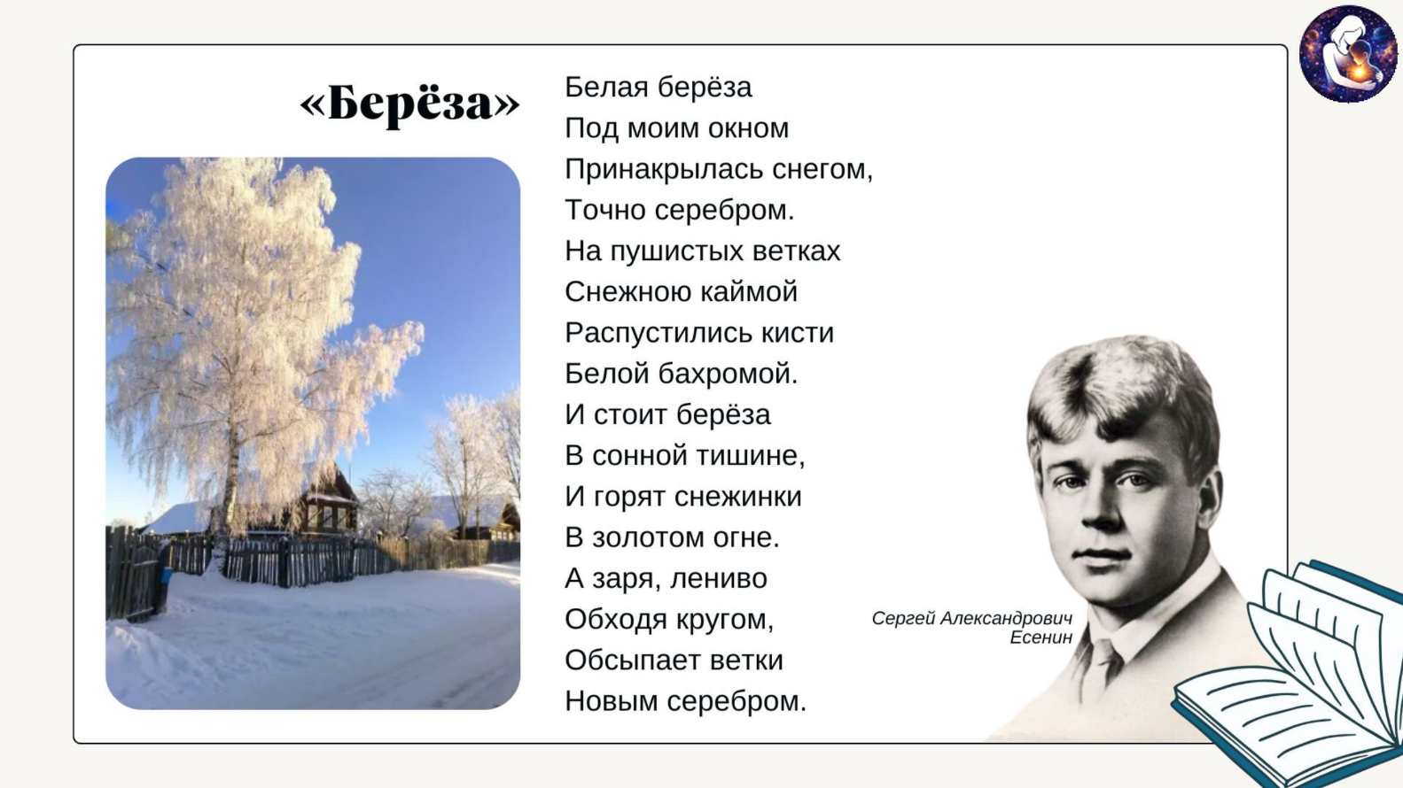 Литературное чтение. 3 класс.
Тема: Работа со стихотворением С. А. Есенина «Берёза» — Материалы 11