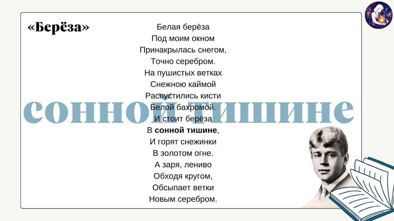 Литературное чтение. 3 класс.
Тема: Работа со стихотворением С. А. Есенина «Берёза» — Материалы 12