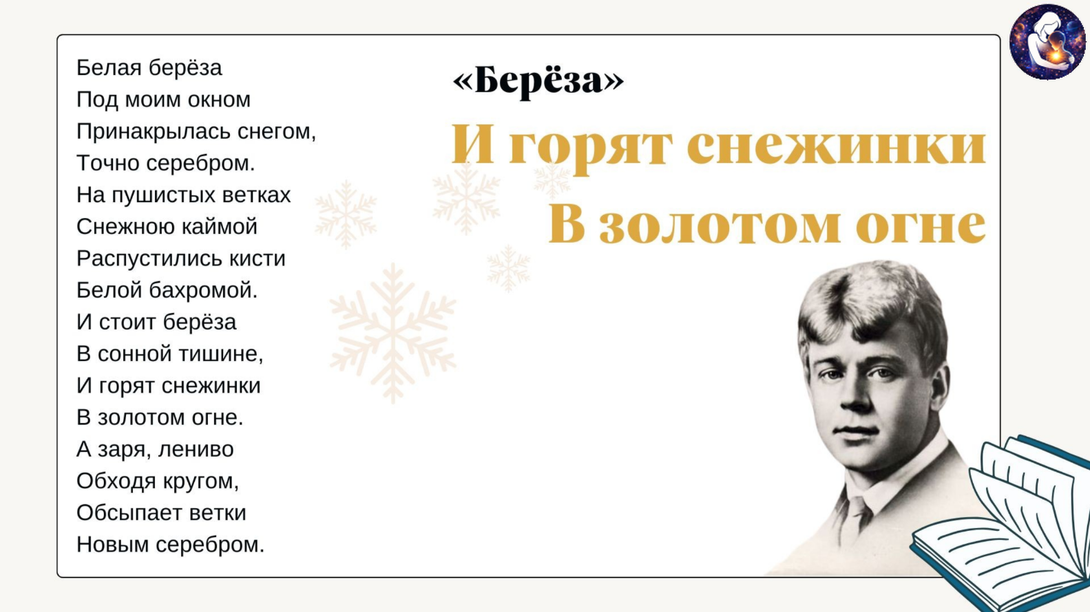 Литературное чтение. 3 класс.
Тема: Работа со стихотворением С. А. Есенина «Берёза» — Материалы 13