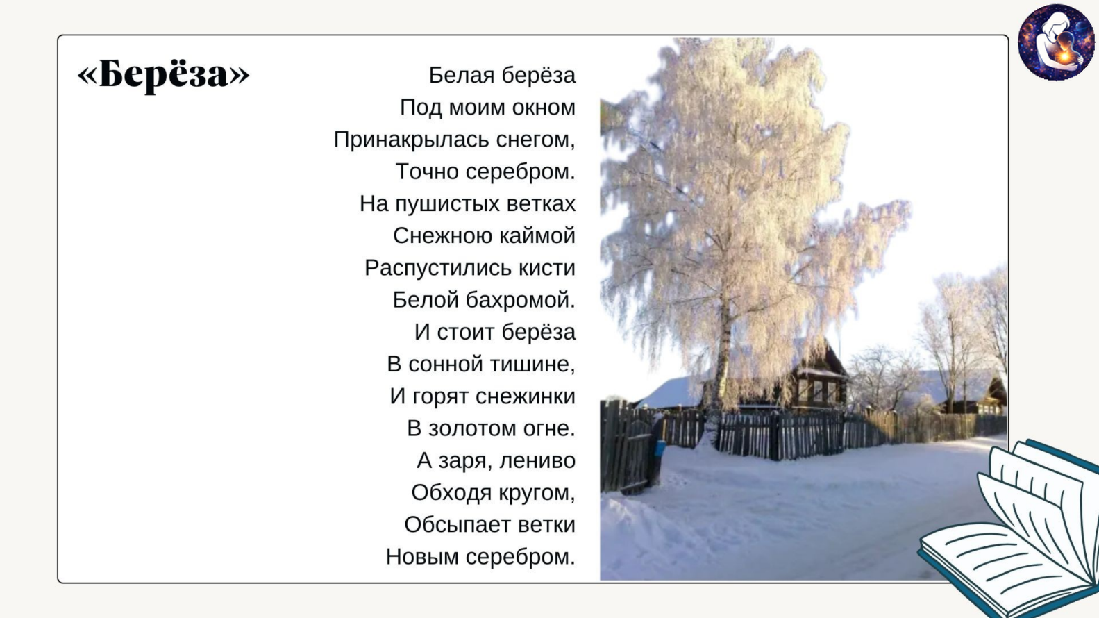 Литературное чтение. 3 класс.
Тема: Работа со стихотворением С. А. Есенина «Берёза» — Материалы 14