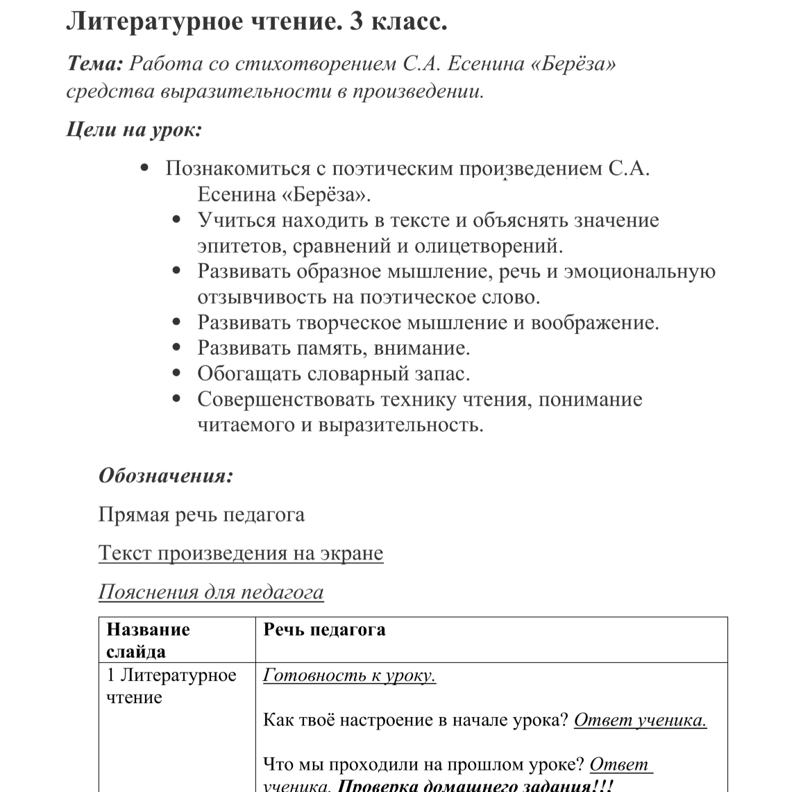 Литературное чтение. 3 класс.
Тема: Работа со стихотворением С. А. Есенина «Берёза» — Сценарий 1