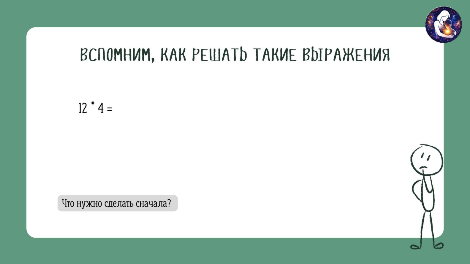 Математика. 3 класс.
Тема: Умножение и деление двузначного числа на однозначное число — слайд 8