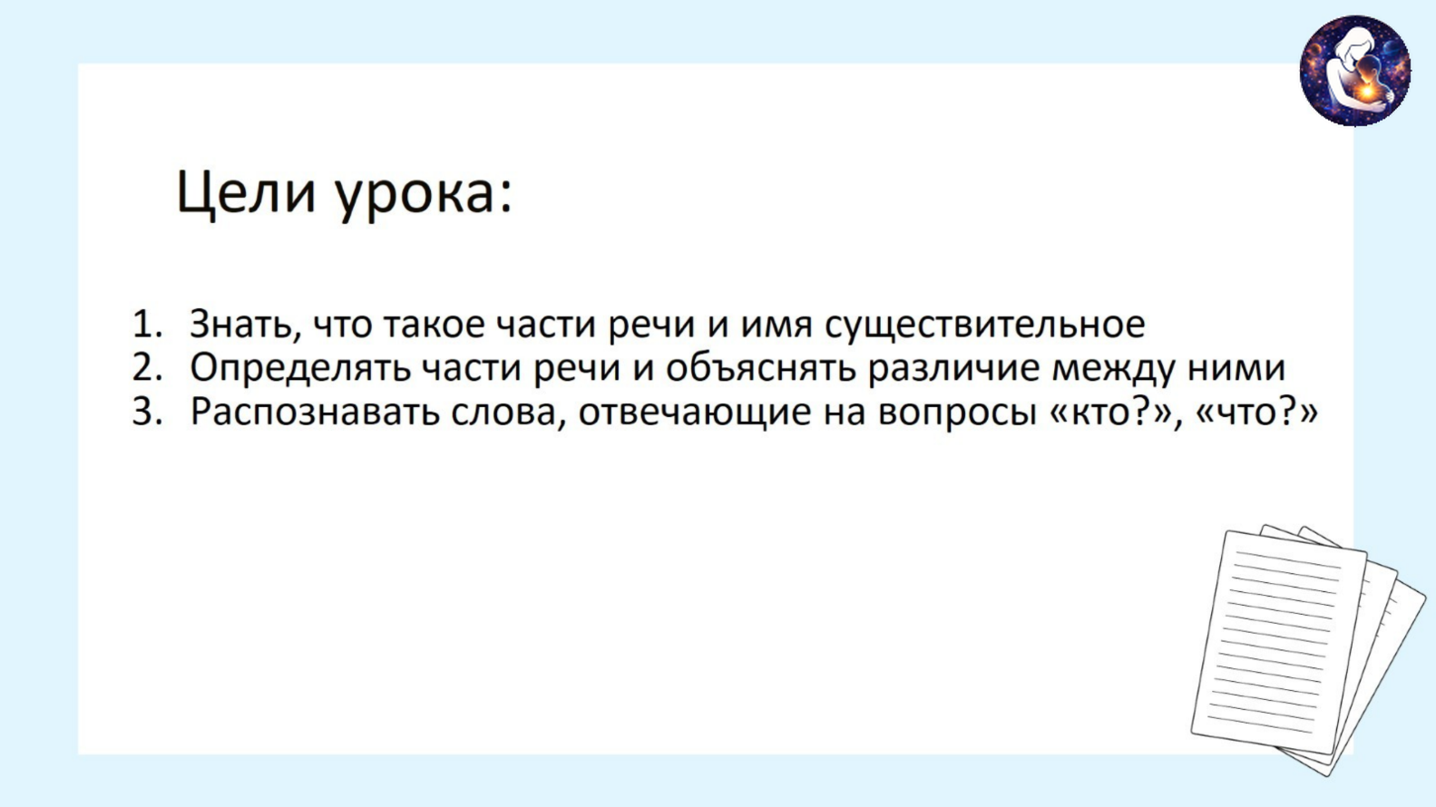 Русский язык. 2 класс.
Тема: Морфология. Имя существительное как часть речи — слайд 2