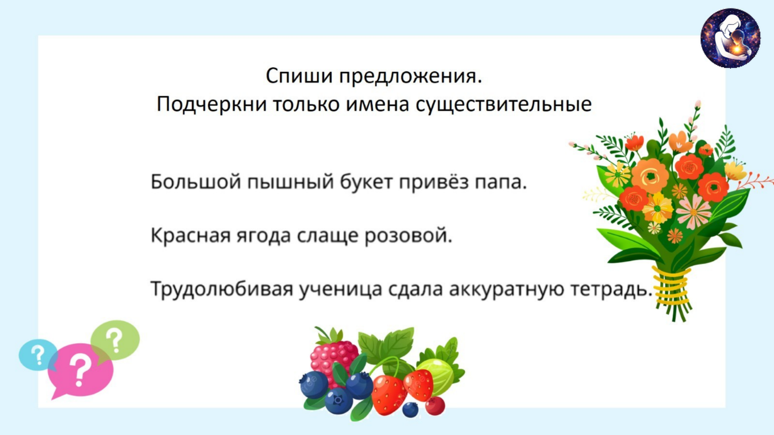 Русский язык. 2 класс.
Тема: Морфология. Имя существительное как часть речи — слайд 19