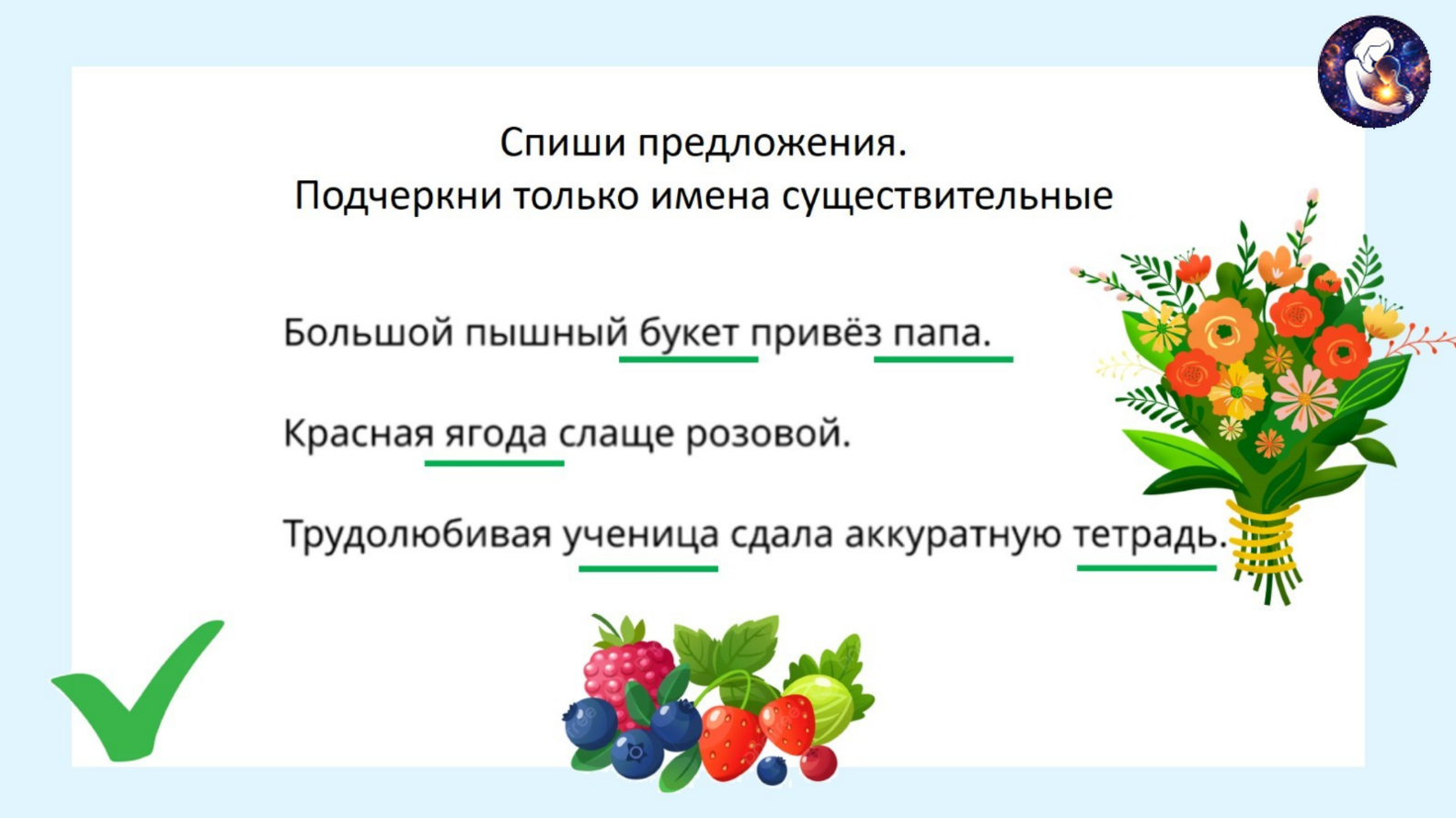Русский язык. 2 класс.
Тема: Морфология. Имя существительное как часть речи — слайд 20