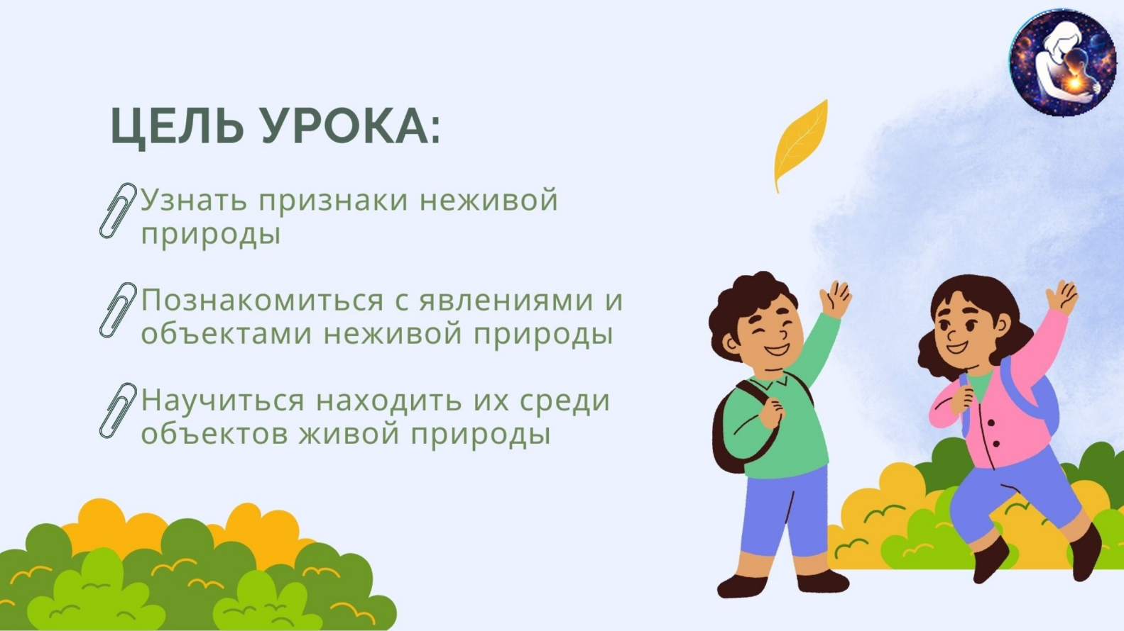 Окружающий мир. 1 класс.
Тема: Человек и природа — Материалы 2