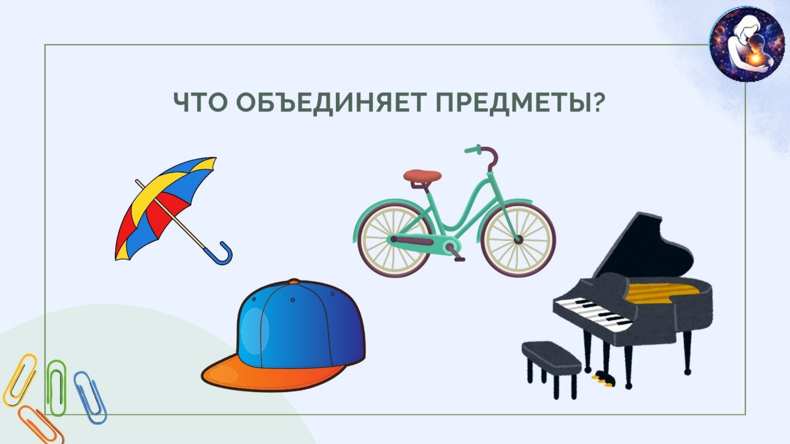 Окружающий мир. 1 класс.
Тема: Человек и природа — Материалы 3