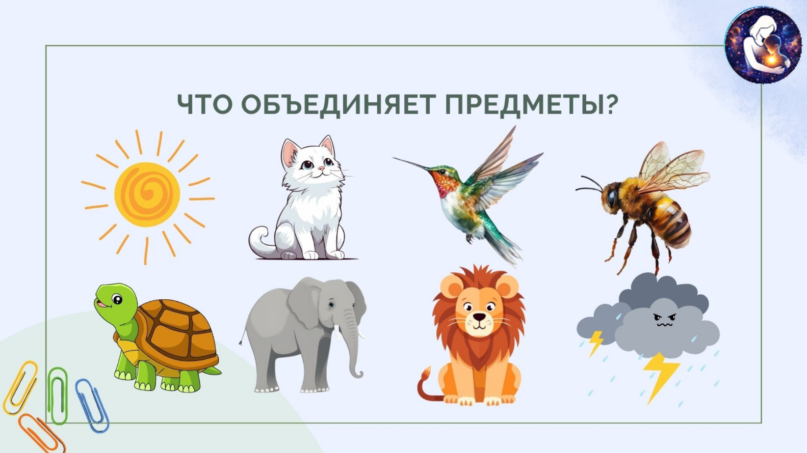 Окружающий мир. 1 класс.
Тема: Человек и природа — Материалы 4