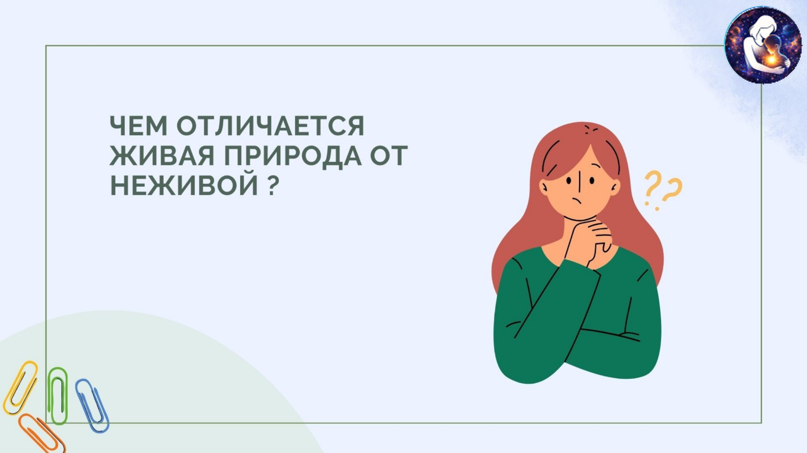 Окружающий мир. 1 класс.
Тема: Человек и природа — Материалы 6