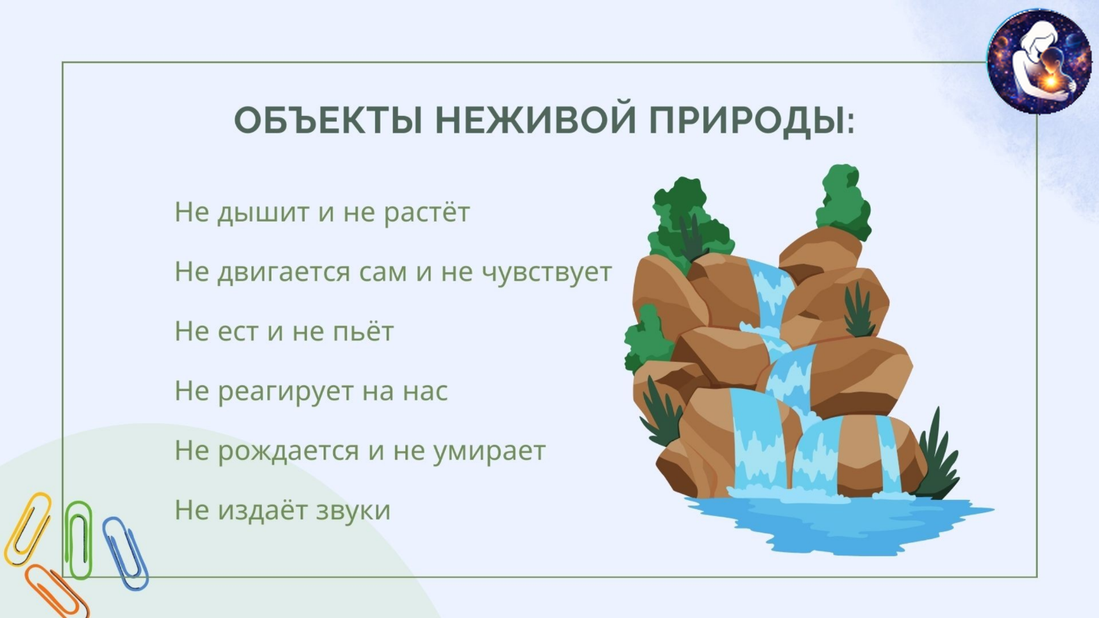 Окружающий мир. 1 класс.
Тема: Человек и природа — Материалы 7