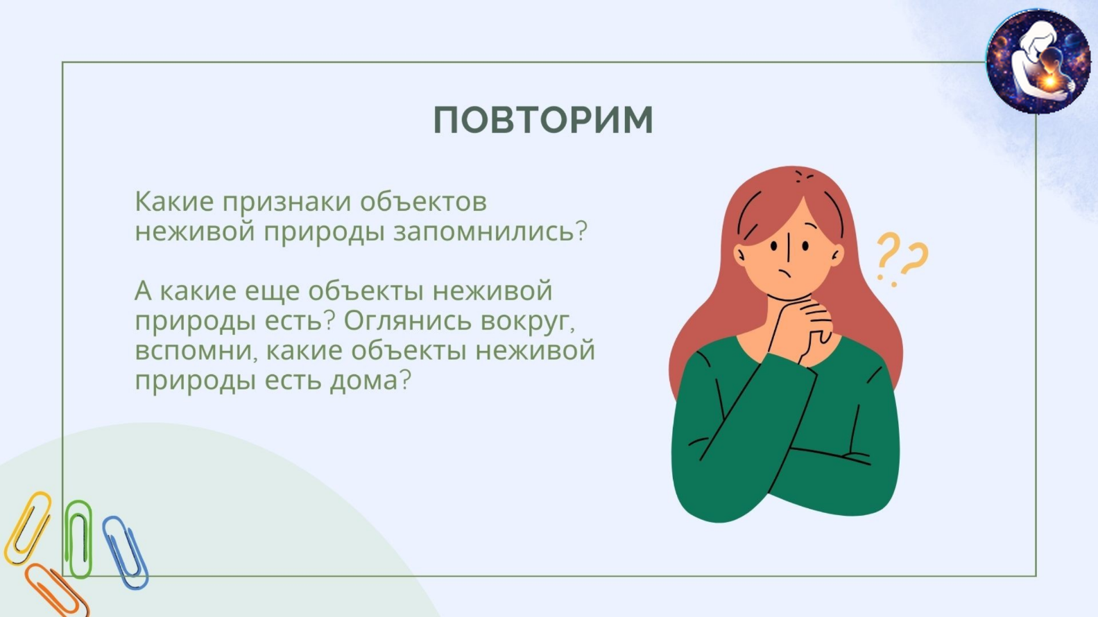 Окружающий мир. 1 класс.
Тема: Человек и природа — Материалы 8