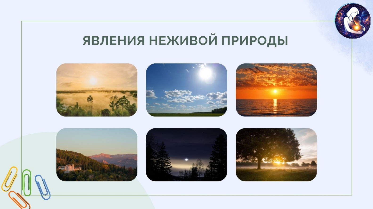 Окружающий мир. 1 класс.
Тема: Человек и природа — Материалы 9