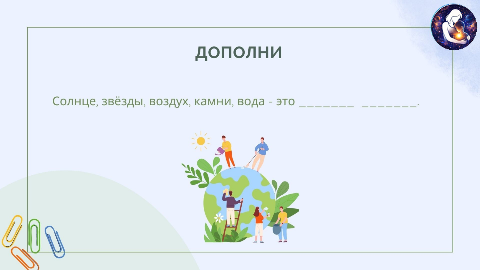 Окружающий мир. 1 класс.
Тема: Человек и природа — Материалы 12