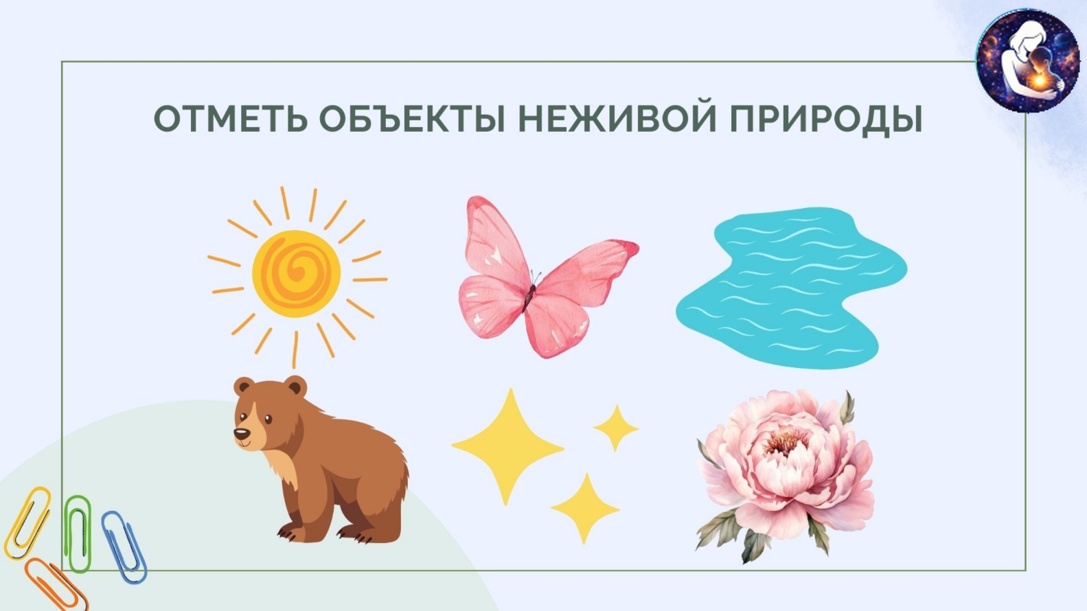 Окружающий мир. 1 класс.
Тема: Человек и природа — Материалы 13