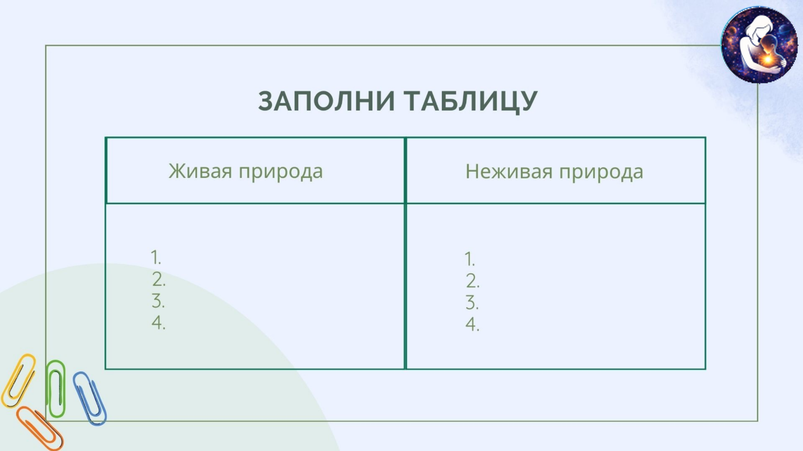 Окружающий мир. 1 класс.
Тема: Человек и природа — Материалы 16