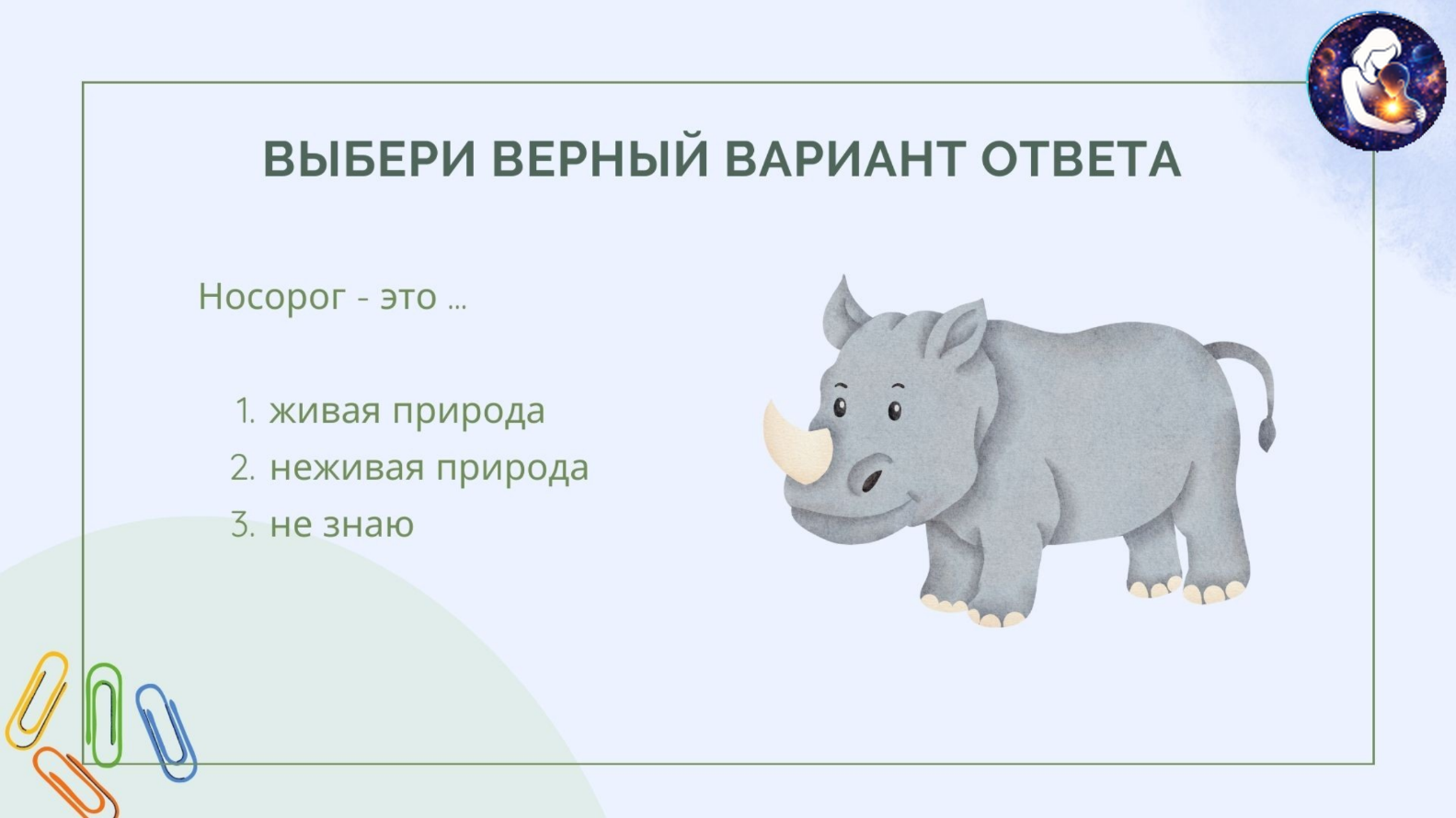 Окружающий мир. 1 класс.
Тема: Человек и природа — Материалы 17