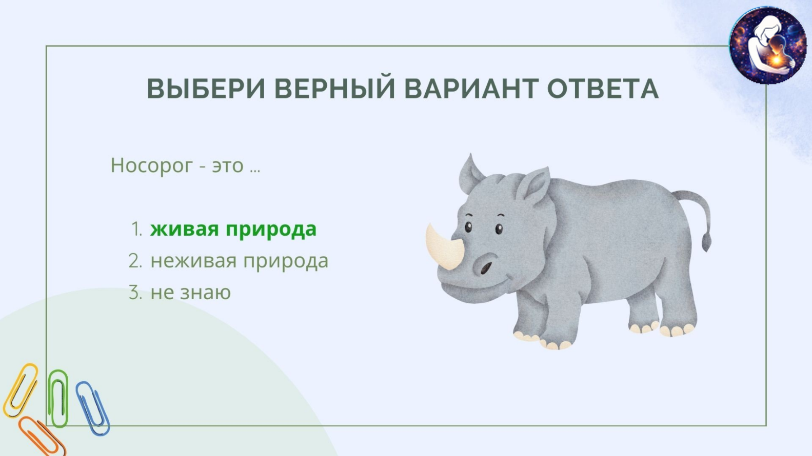 Окружающий мир. 1 класс.
Тема: Человек и природа — Материалы 18