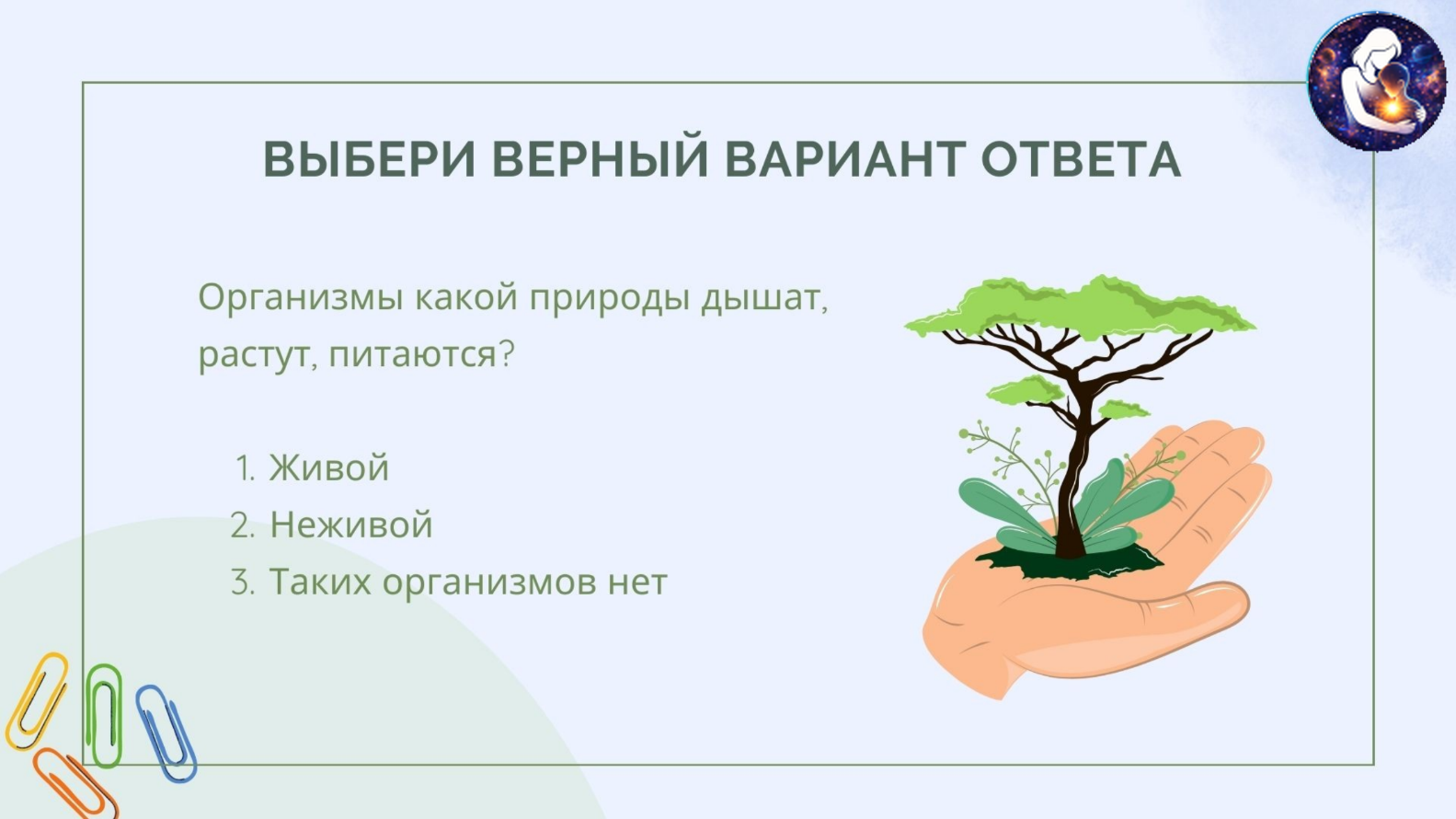 Окружающий мир. 1 класс.
Тема: Человек и природа — Материалы 21