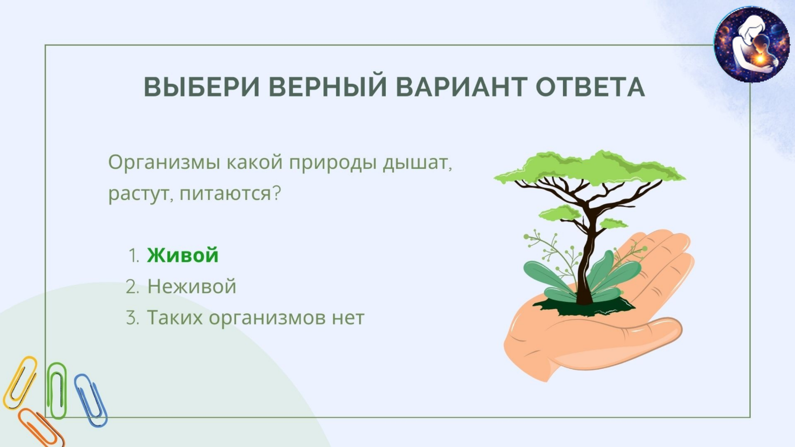 Окружающий мир. 1 класс.
Тема: Человек и природа — Материалы 22