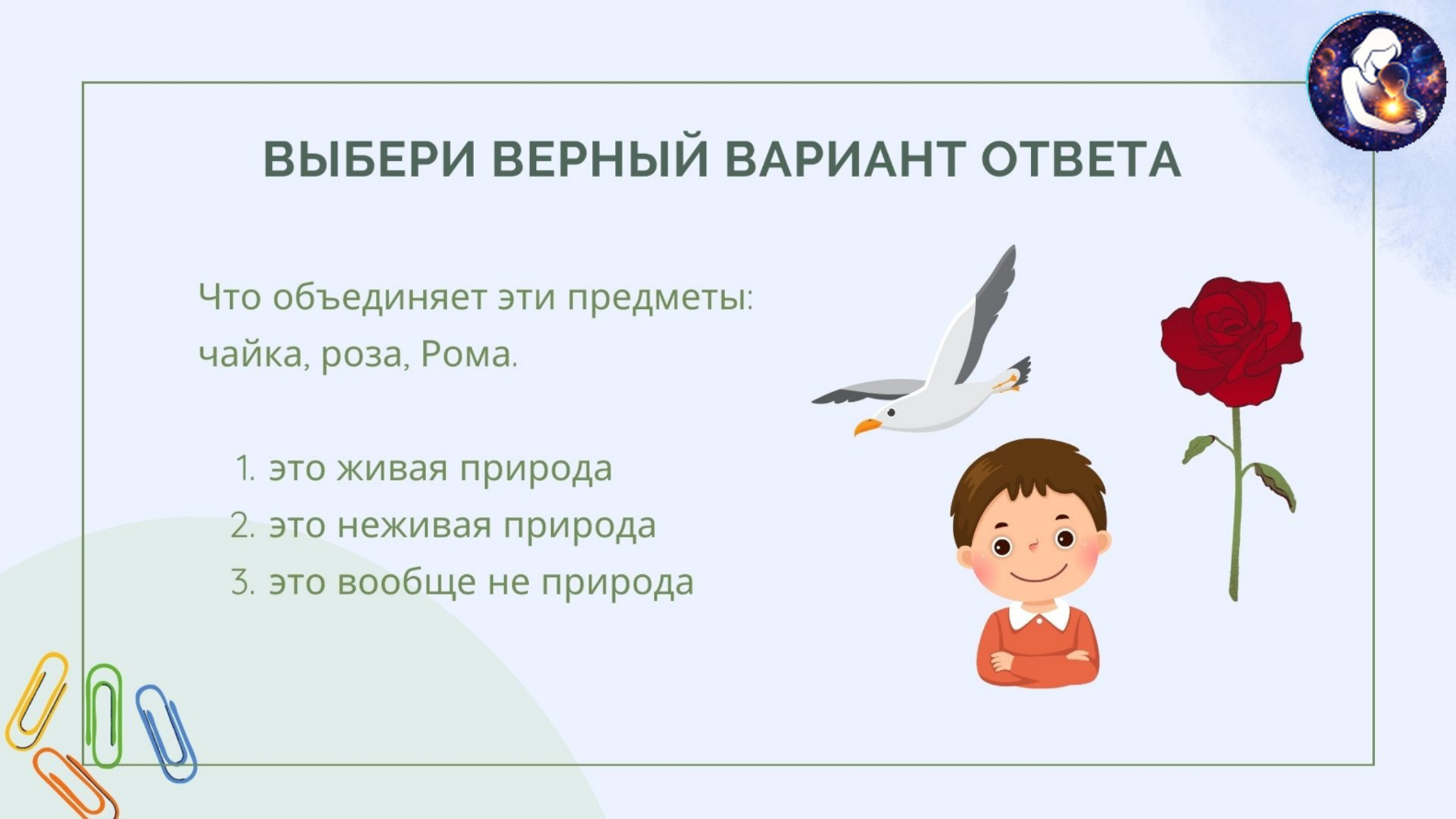 Окружающий мир. 1 класс.
Тема: Человек и природа — Материалы 23