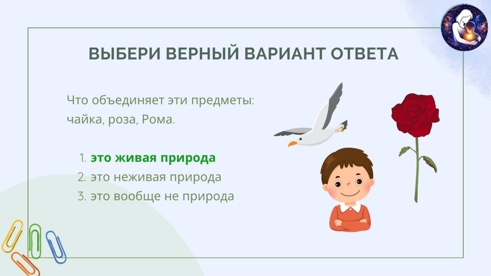 Окружающий мир. 1 класс.
Тема: Человек и природа — Материалы 24