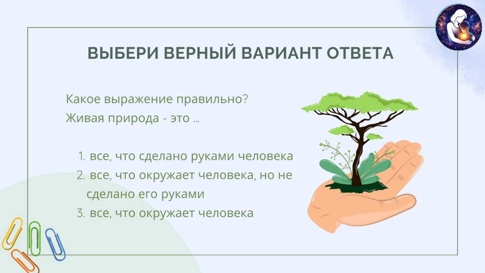 Окружающий мир. 1 класс.
Тема: Человек и природа — Материалы 25