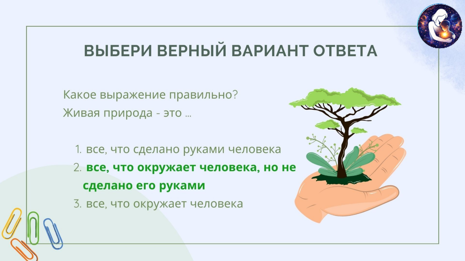 Окружающий мир. 1 класс.
Тема: Человек и природа — Материалы 26