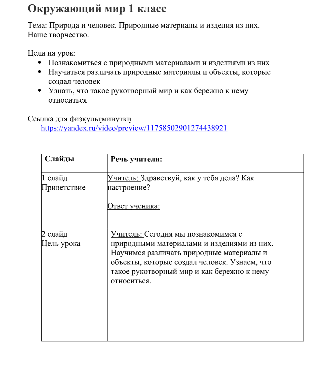 Окружающий мир. 1 класс.
Тема: Человек и природа — Сценарий 1